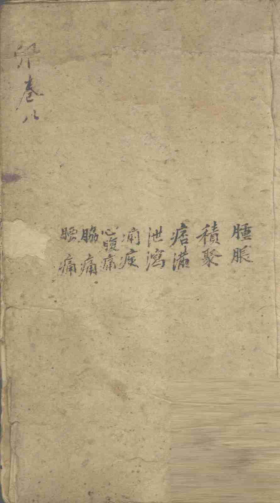 景岳全书  卷22  心集